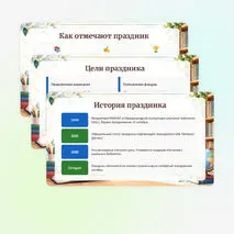 Презентация «Международный день школьных библиотек»