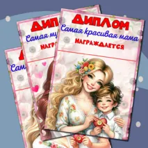 Шаблоны дипломов к празднику 