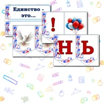 Оформление доски на 4 ноября 