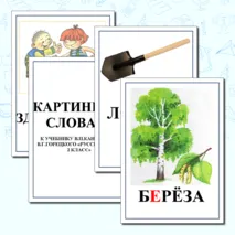 Картинный словарь к учебнику 