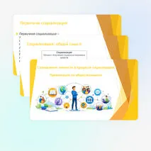 Становление личности в процессе социализации (рабочий лист, презентация, конспект)