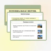 Презентация «Потенциальная энергия. Потенциальная энергия упруго деформированнои пружины. Потенциальная энергия тела вблизи поверхности Земли»