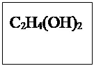 Надпись: С2Н4(ОН)2

