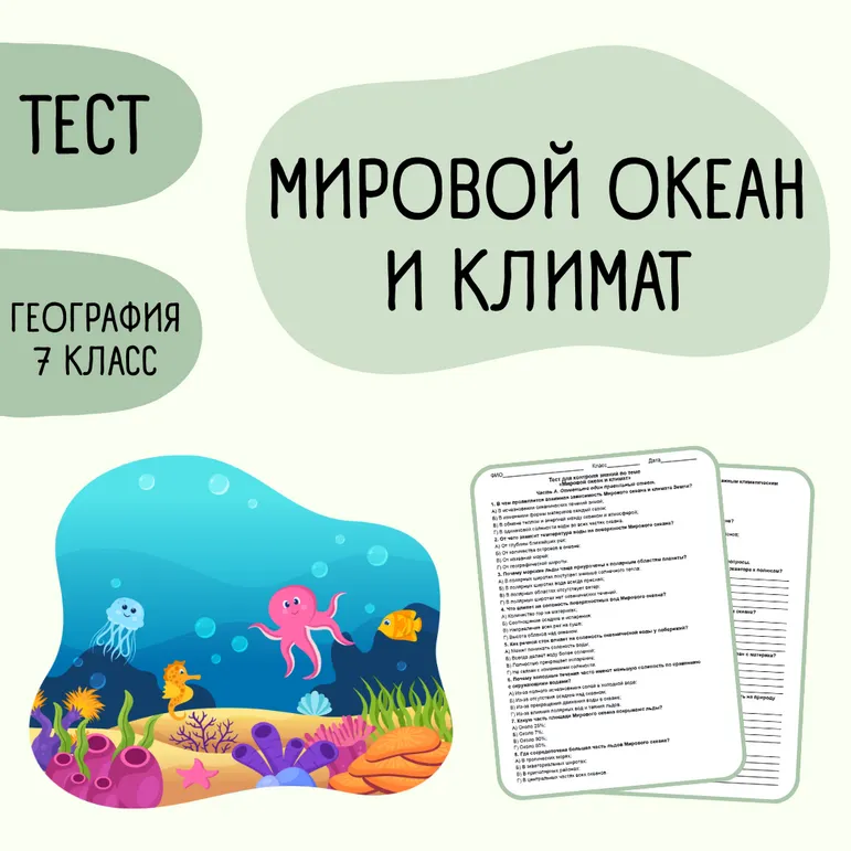 Тест «Мировой океан и климат» 7 класс