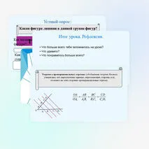 Теорема Фалеса и теорема о пропорциональных отрезках.