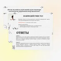 Инерция. Закон инерции. Взаимодействие тел как причина изменения скорости движения тел