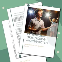 Школьный театр. Развиваем актерское мастерство. 12 упражнений на становление памяти