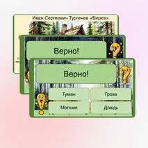 Викторина интерактивная по рассказу Ивана Сергеевича Тургенева «Бирюк» (7 класс)
