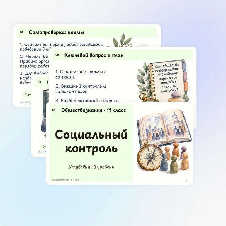 Презентация по обществознанию «Социальный контроль» 11 класс | социальные нормы, санкции, самоконтроль, углублённый уровень