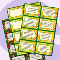 Предсказания на новый учебный год (48 карточек)