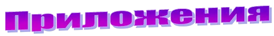 Приложения