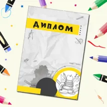 Наградные материалы (грамота, диплом, благодарность, сертификат)