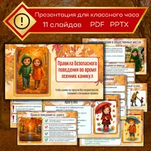 Презентация «Правила безопасного поведения во время осенних каникул»