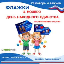 Флажки-вклейки “4 ноября. День народного единства” 