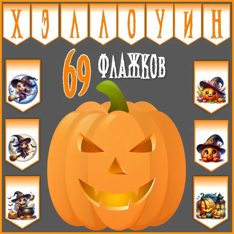 Растяжка Хэллоуин по буквам (69 флажков)