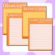 Шаблоны для классного уголка