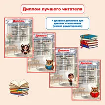 Диплом лучшего читателя (можно редактировать)