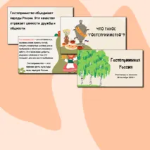 Разговоры о важном 28 октября 2024 года презентация дополнительная «Гостеприимная Россия»