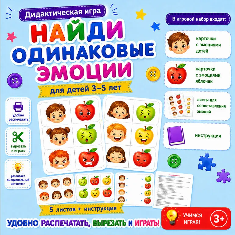Дидактическая игра «Найди одинаковые эмоции»