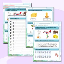 Рабочий лист «Знакомство с буквой С» (дети 5 - 7 лет).