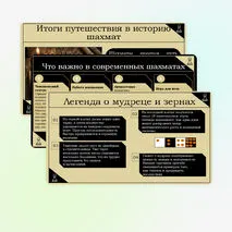 Сборник материалов по теме «История шахмат»