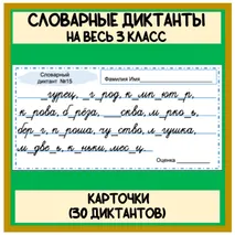 Карточки Словарь словарные диктанты на весь 3 класс (30 диктантов) Школа России
