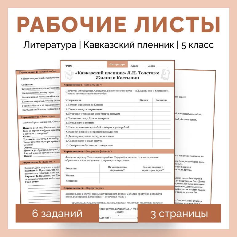 Рабочие листы по рассказу Л.Н. Толстого «Кавказский пленник»: сравнительная характеристика Жилина и Костылина