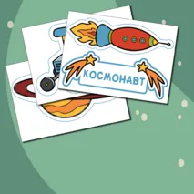 Космос - картинки для вырезания. Серия 13 листов