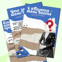 Папка-передвижка «4 августа - День гостя»