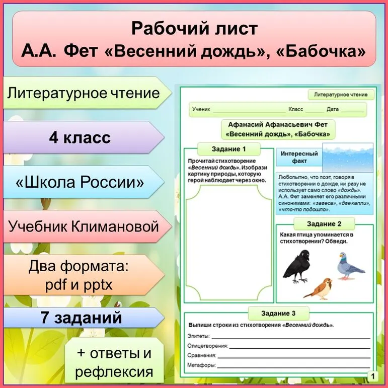Рабочий лист по теме Афанасий Афанасьевич Фет «Весенний дождь», «Бабочка»