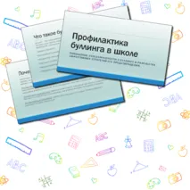 Профилактика буллинга в школе