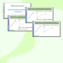 Презентация «Геометрические фигуры на плоскости» 5 класс (35 слайдов)