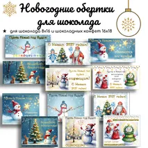 Новый год 2027. Новогодние обертки на шоколад и шоколадные конфеты.