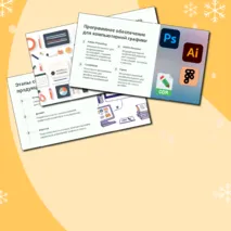 Печатная продукция как результат компьютерной графики. Мир профессий. Профессии, связанные с компьютерной графикой. Презентация. Урок 11-12. 6 класс.