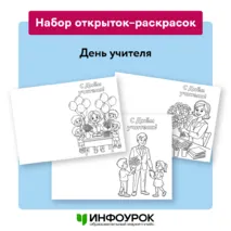 Открытки-раскраски «День учителя»