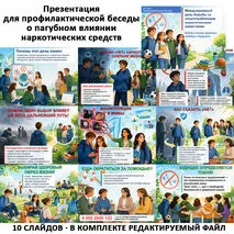 Презентация для профилактической беседы о вреде наркотиков