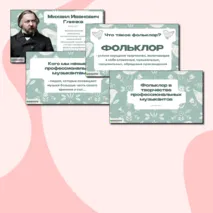 Презентация для урока музыки «Фольклор в творчестве профессиональных музыкантов», 2 класс