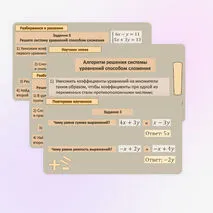 Комплект «Решение систем уравнений. Способ сложения» (презентация + карточки)