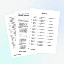 Тренажёр «Игры и упражнения для родительских собраний: обратная связь без конфликта»