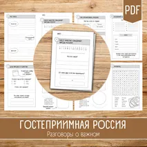 Рабочий лист «Гостеприимная Россия» / Разговоры о важном