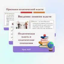 Презентация по обществознанию для 11 класса на тему: Политическая власть и политические отношения.