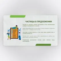 Презентация по русскому языку 7 класс: «Частица как служебная часть речи»