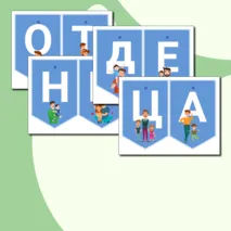 День отца. Гирлянда растяжка ко Дню отца. Семьеведение, Разговоры о важном