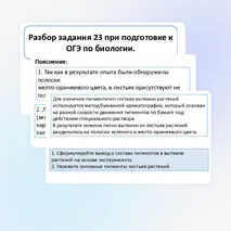 Презентация «Разбор задания 23 при подготовке к ОГЭ по биологии».