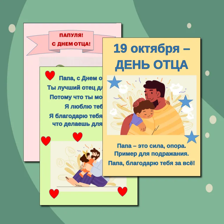 Три открытки к празднованию Дня отца (19 октября)