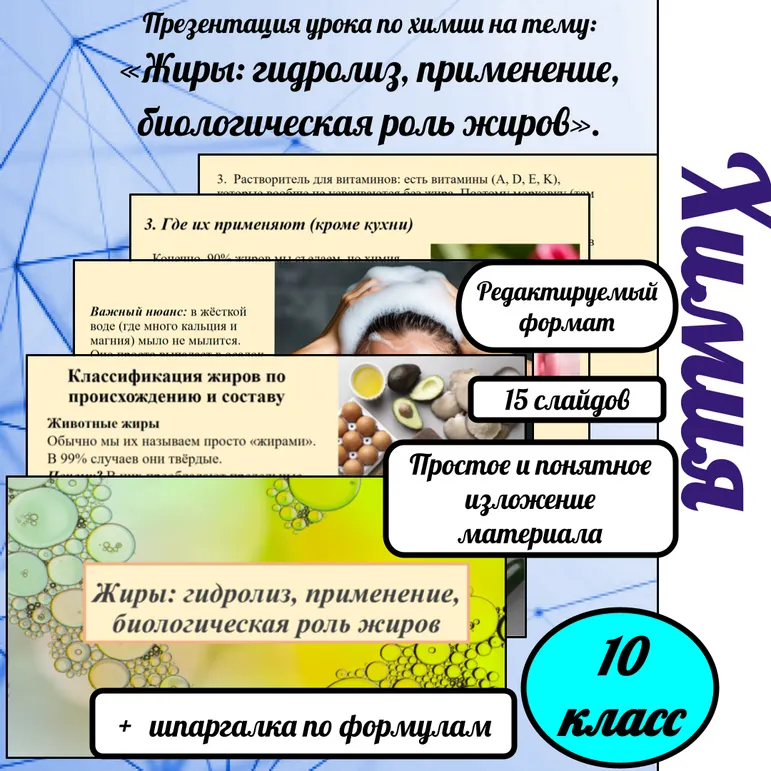 Презентация «Жиры: гидролиз, применение, биологическая роль жиров»