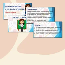 Презентация «Фразеологизмы и их роль в речи»