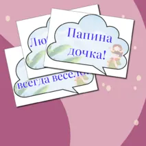День отца. Разговоры о важном. Речевые облачка
