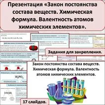 Презентация по теме: «Закон постоянства состава веществ. Химическая формула. Валентность атомов химических элементов».