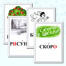 Картинный словарь к учебнику 